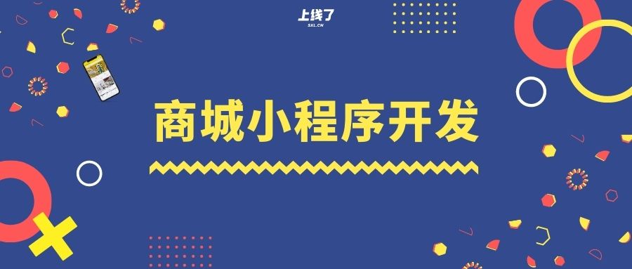 商城小程序开发 商城小程序开发